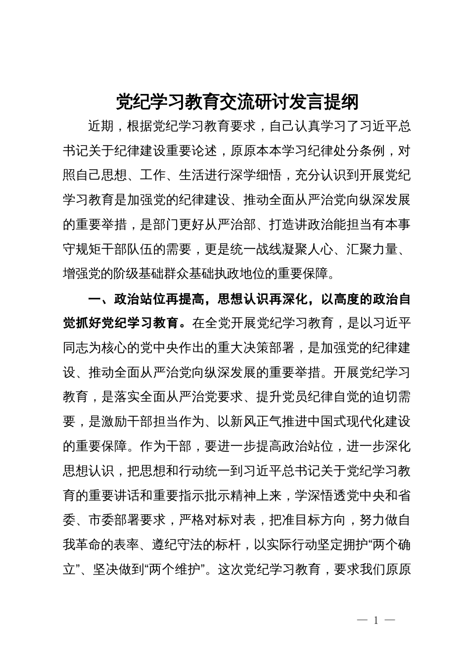 党纪学习教育交流研讨发言提纲_第1页