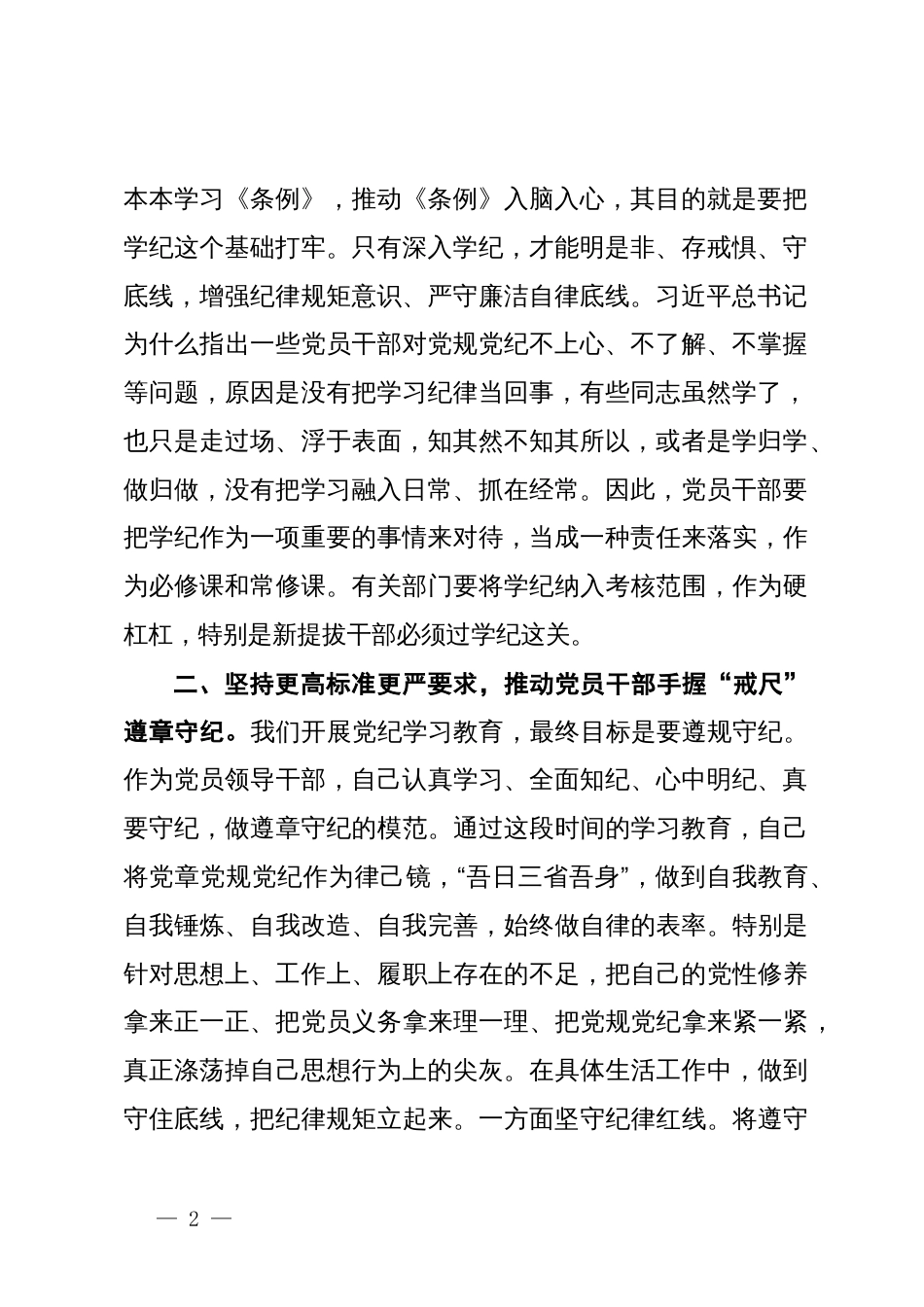 党纪学习教育交流研讨发言提纲_第2页