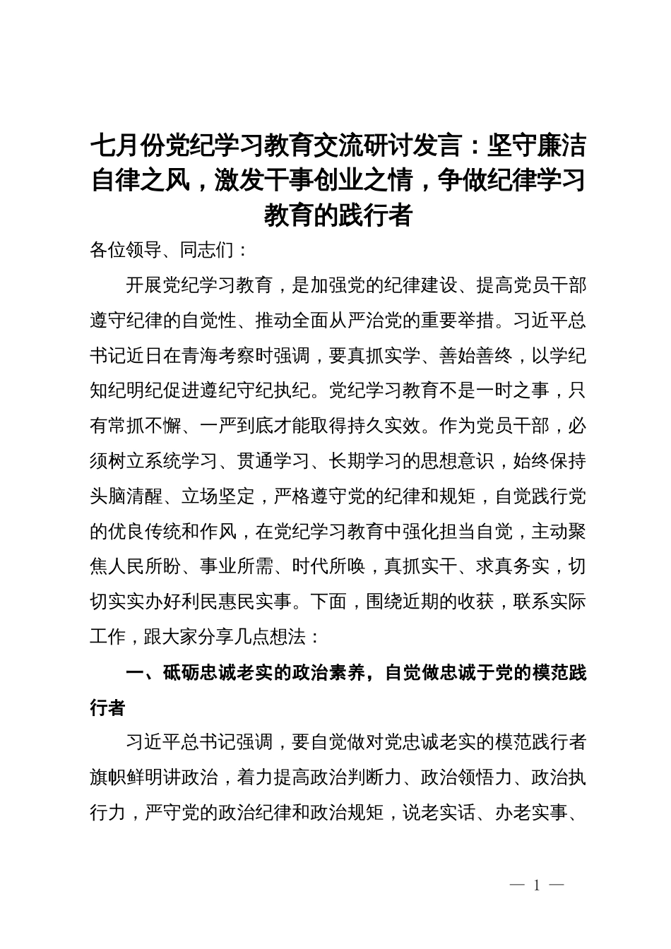 七月份党纪学习教育交流研讨发言：坚守廉洁自律之风，激发干事创业之情，争做纪律学习教育的践行者_第1页