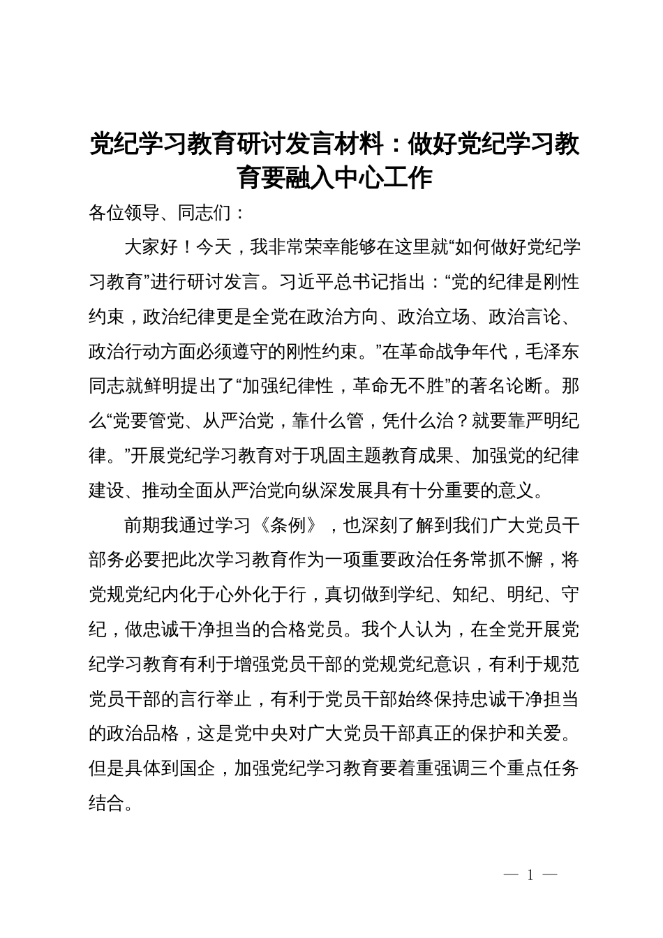 党纪学习教育研讨发言材料：做好党纪学习教育要融入中心工作_第1页