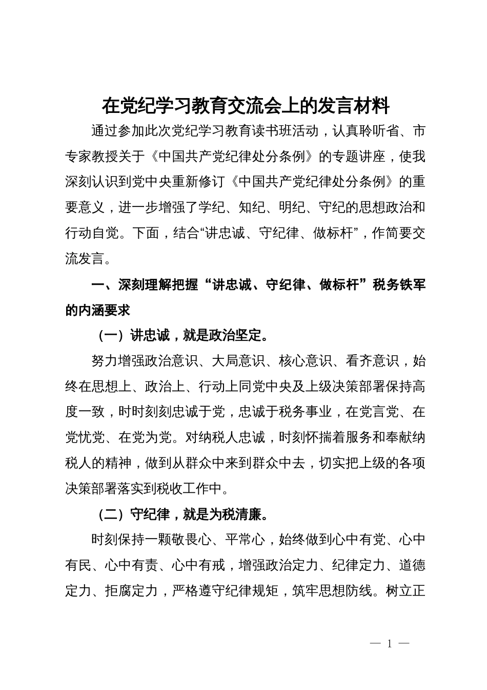 在党纪学习教育“讲忠诚、守纪律、做标杆”交流会上的发言_第1页