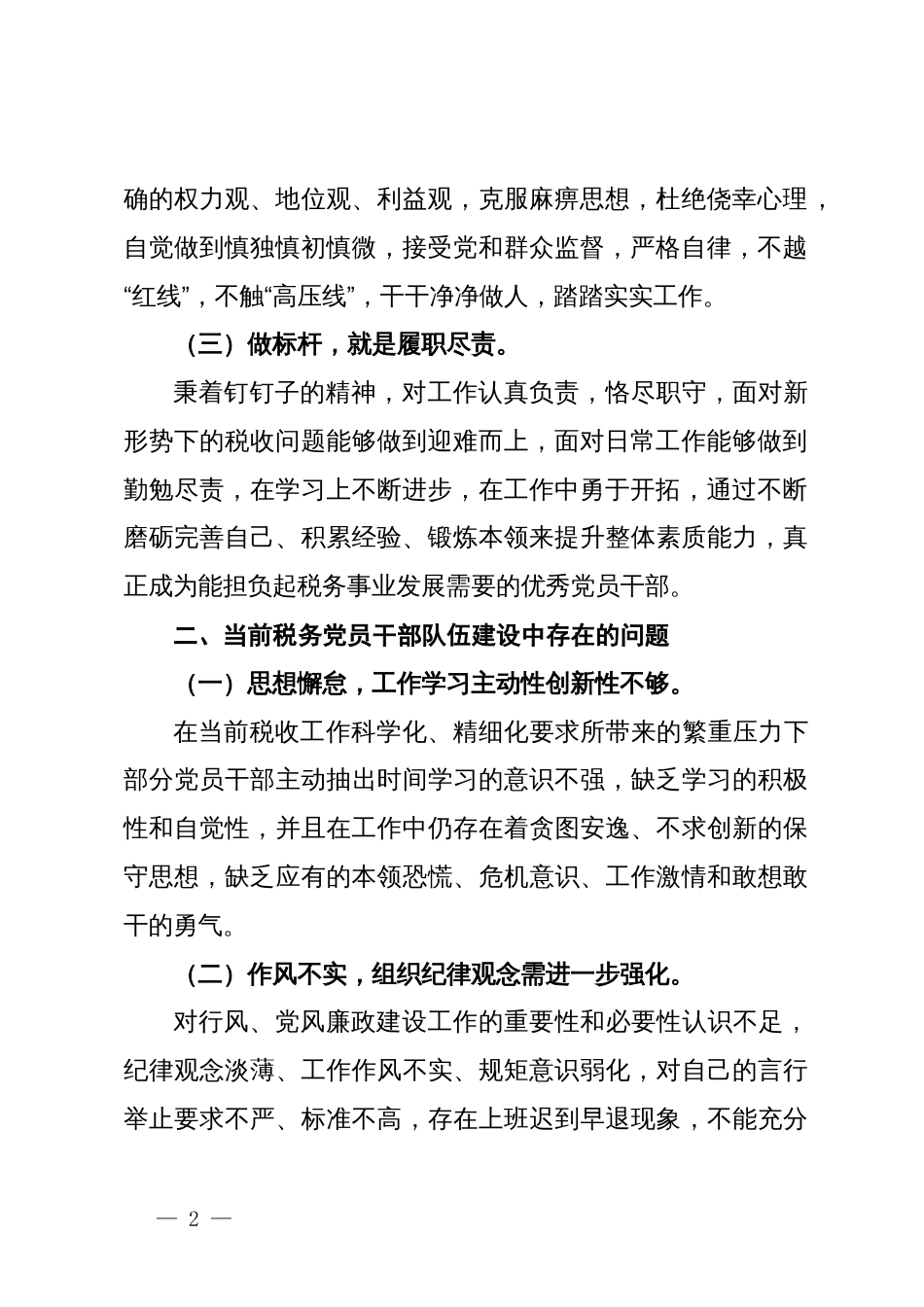 在党纪学习教育“讲忠诚、守纪律、做标杆”交流会上的发言_第2页