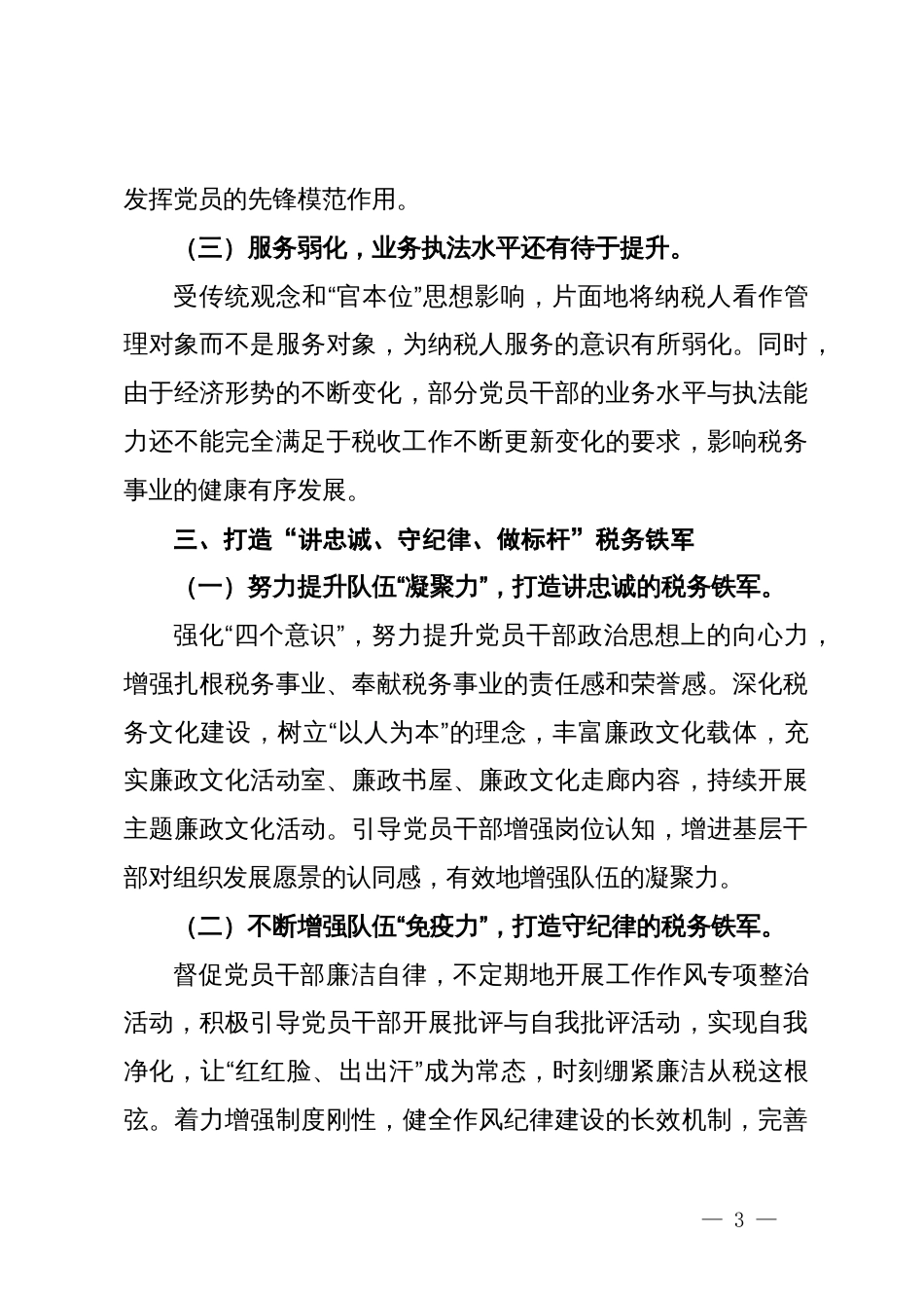 在党纪学习教育“讲忠诚、守纪律、做标杆”交流会上的发言_第3页