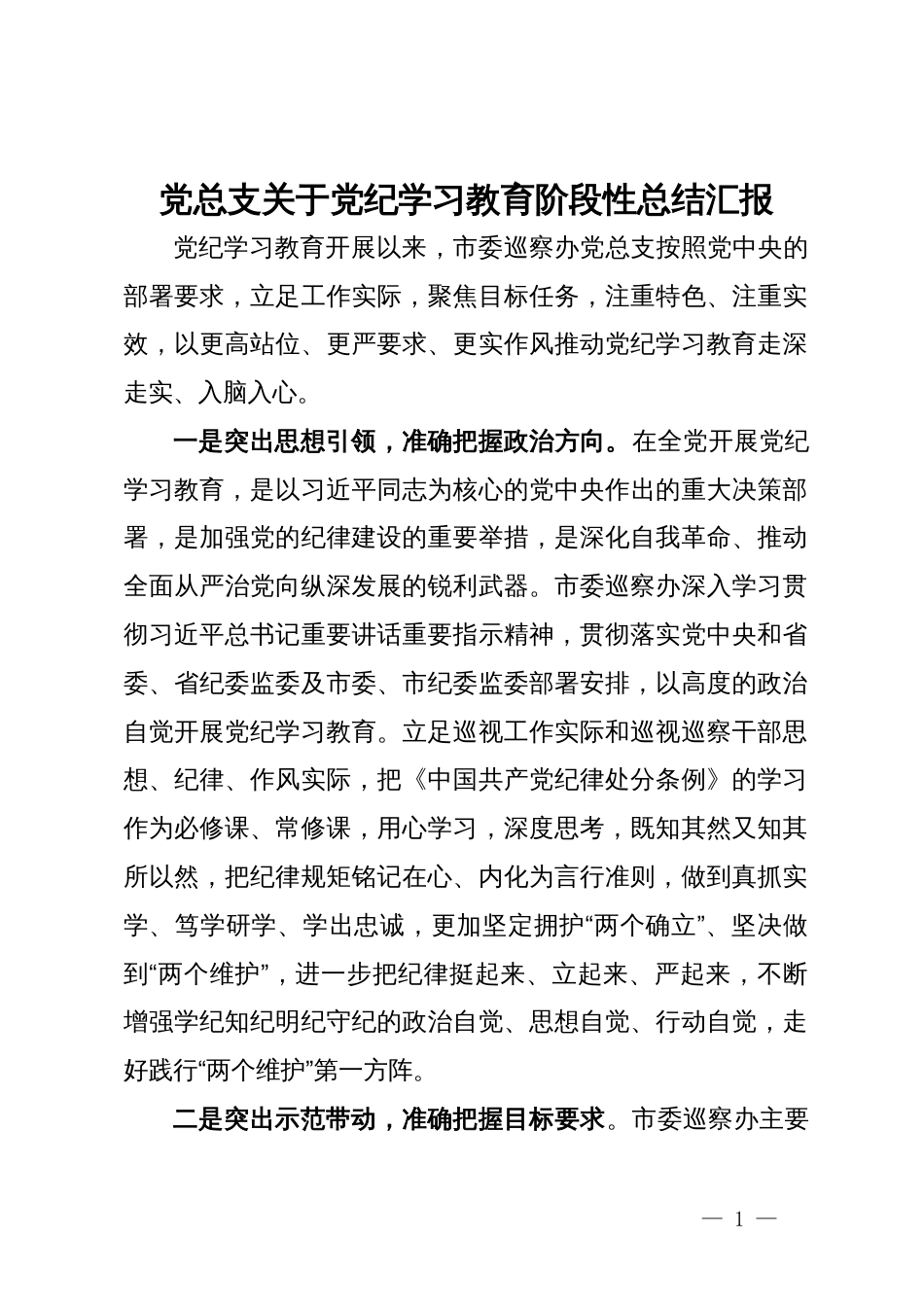 市委巡察办关于党纪学习教育阶段性总结汇报_第1页