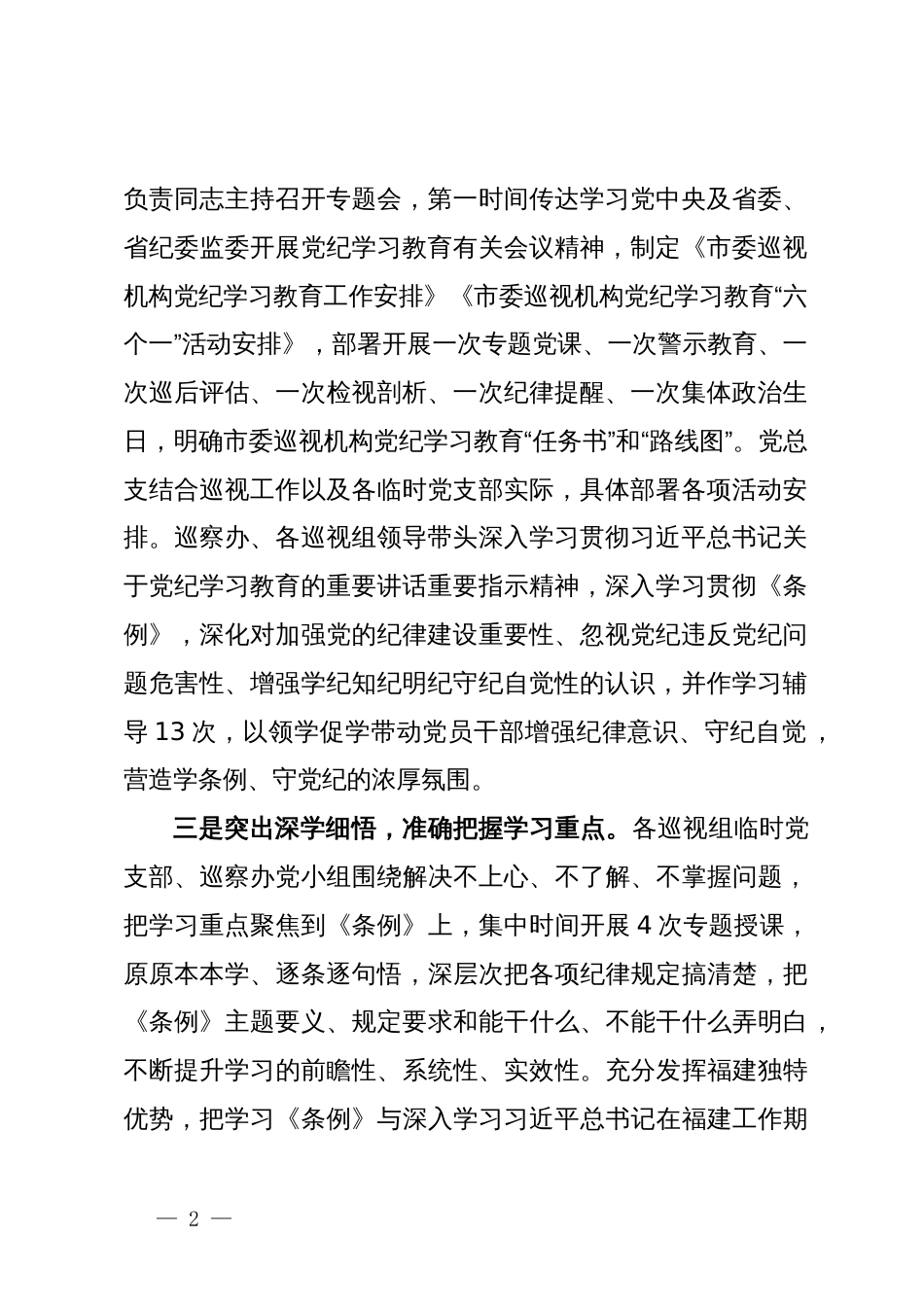 市委巡察办关于党纪学习教育阶段性总结汇报_第2页