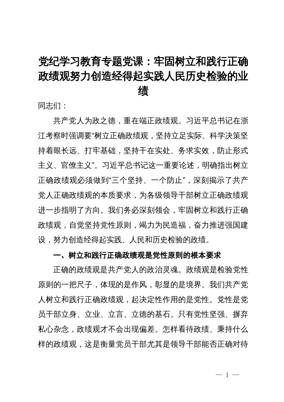 党纪学习教育专题党课：牢固树立和践行正确政绩观努力创造经得起实践人民历史检验的业绩_第1页