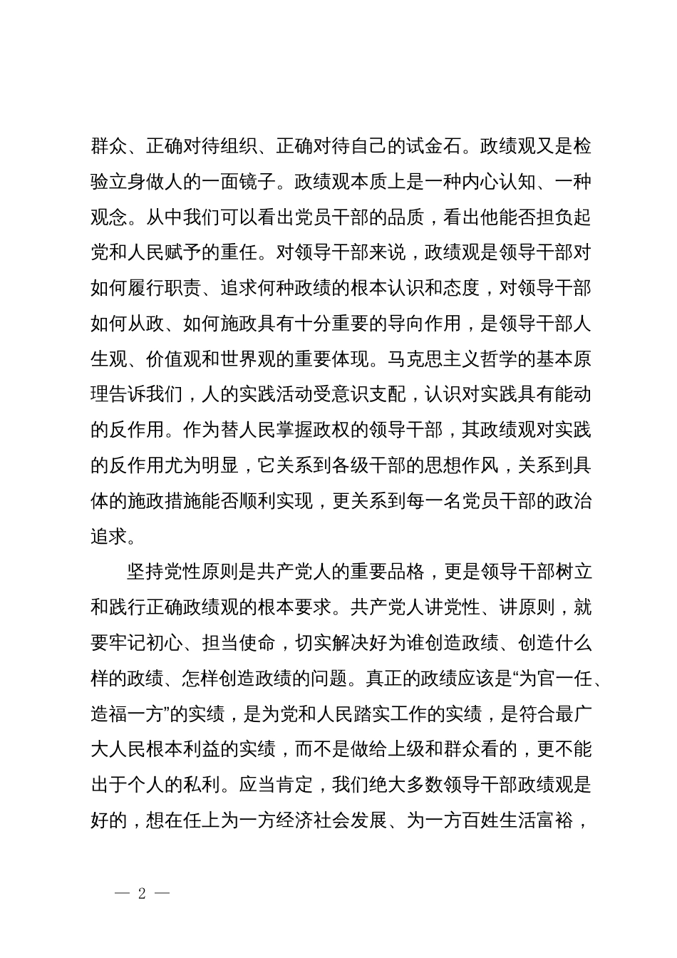 党纪学习教育专题党课：牢固树立和践行正确政绩观努力创造经得起实践人民历史检验的业绩_第2页