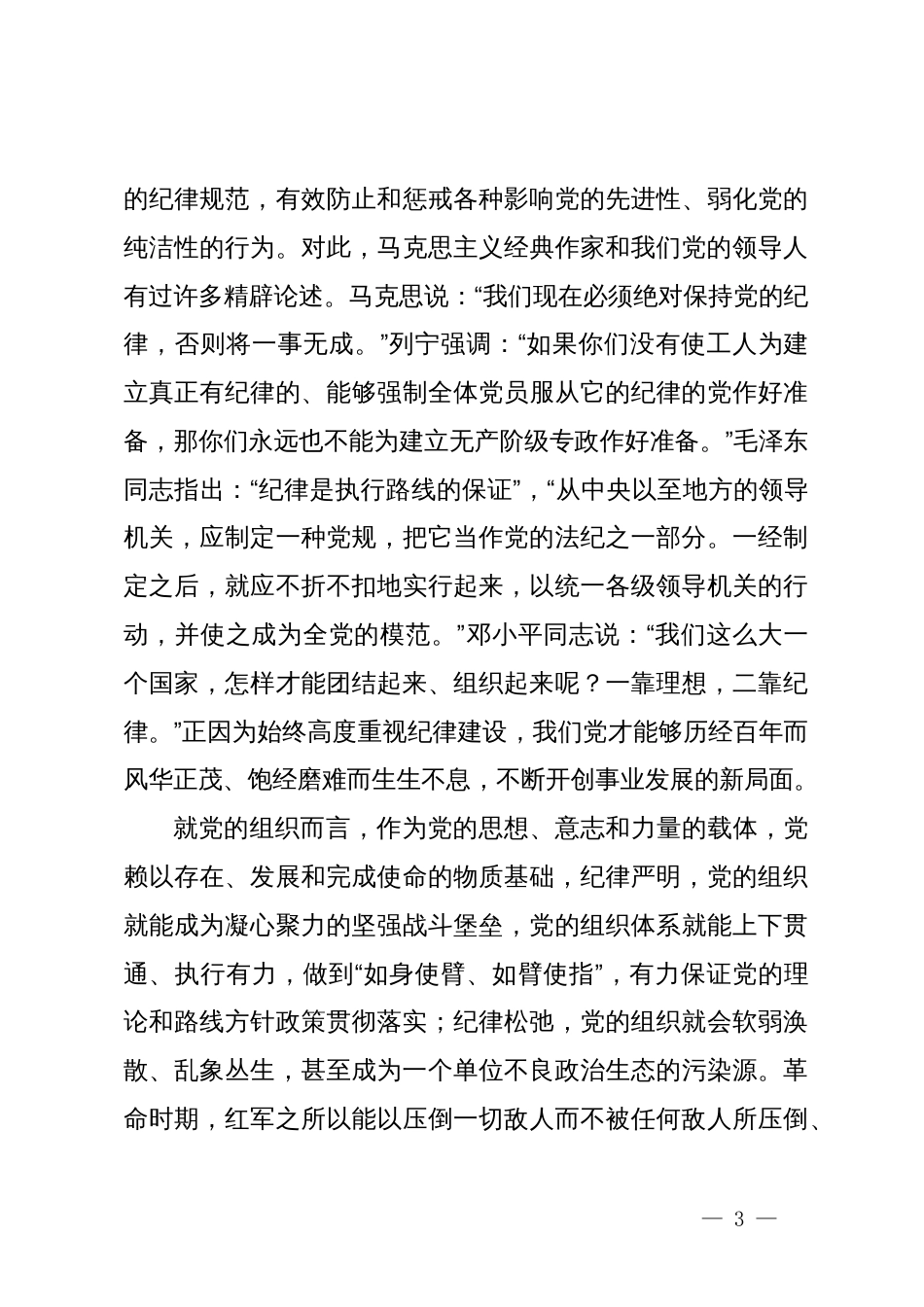 党委书记在“创先争优”表彰大会上的党纪学习教育专题党课_第3页