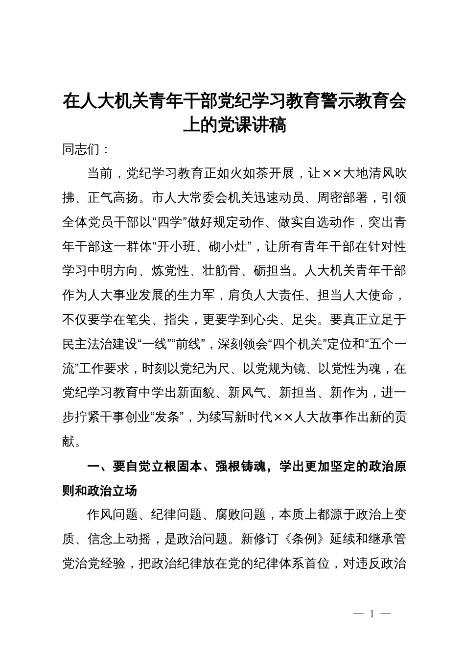 在人大机关青年干部党纪学习教育警示教育会上的党课讲稿_第1页