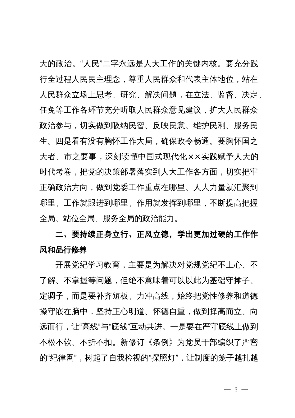 在人大机关青年干部党纪学习教育警示教育会上的党课讲稿_第3页