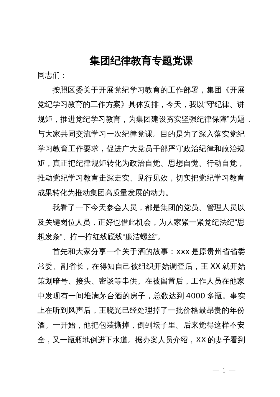 集团纪律教育专题党课：守纪律、讲规矩，推进党纪学习教育，为集团建设夯实坚强纪律保障_第1页