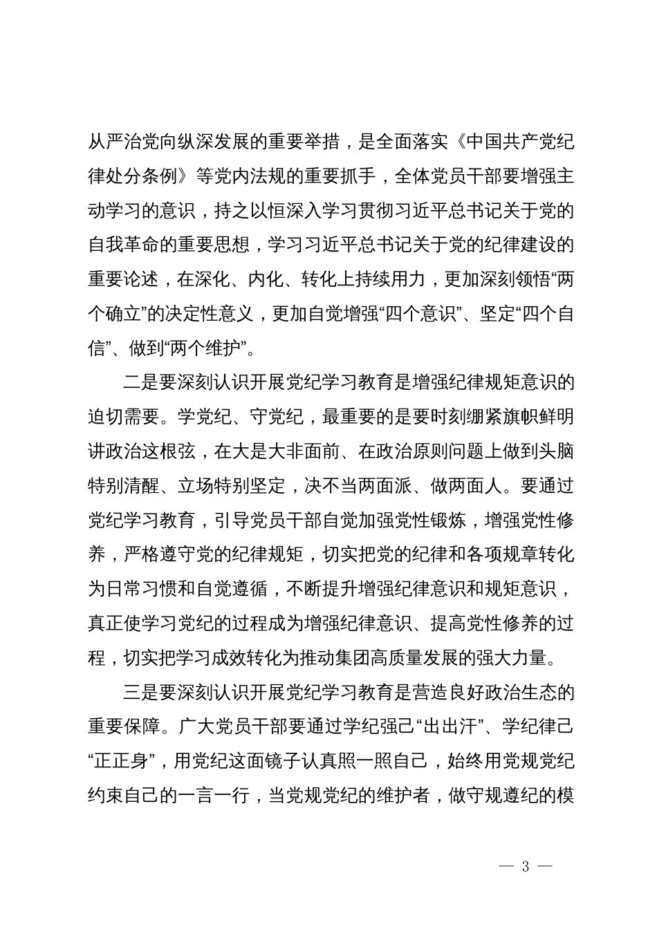 集团纪律教育专题党课：守纪律、讲规矩，推进党纪学习教育，为集团建设夯实坚强纪律保障_第3页