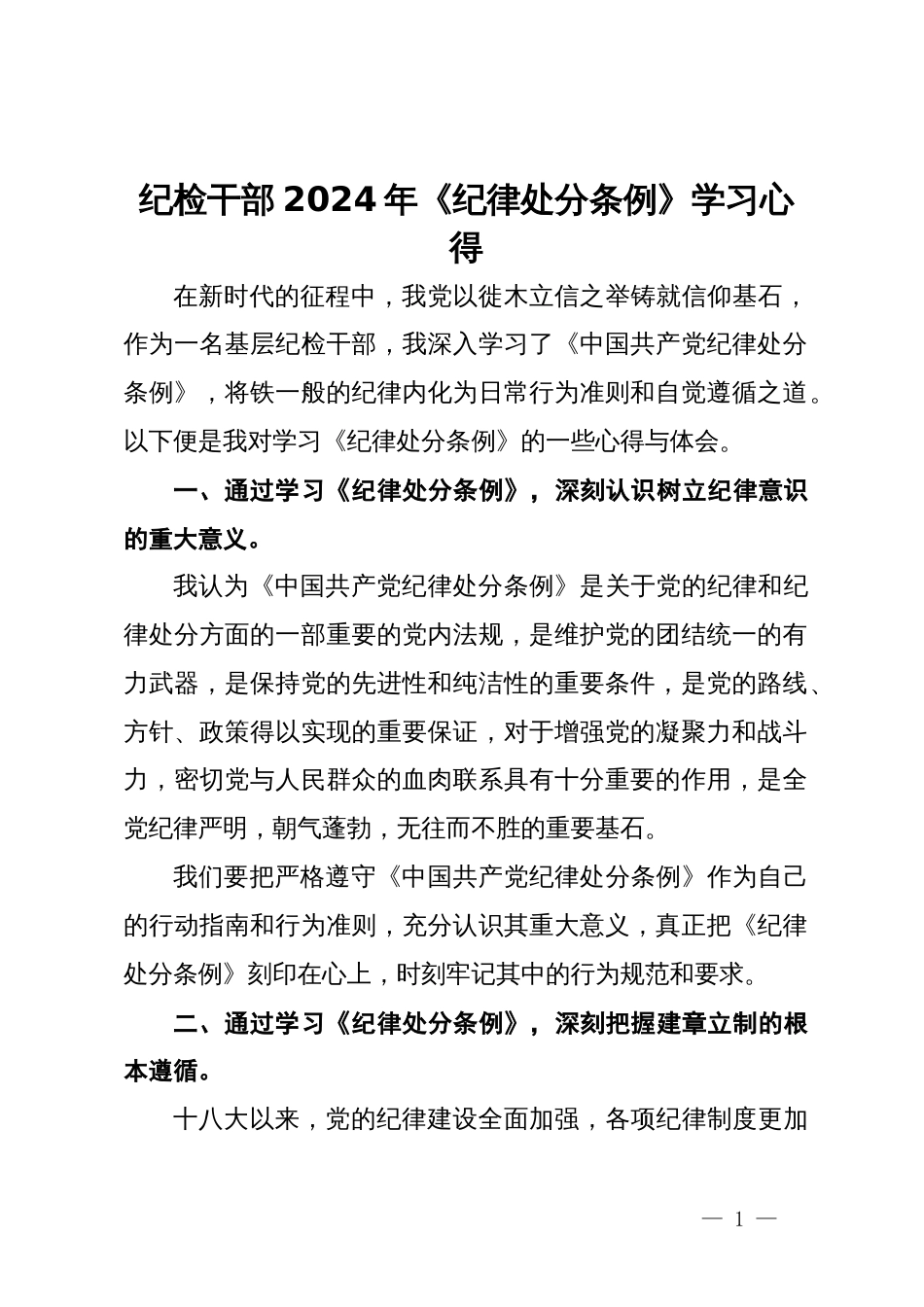 纪检干部2024年《纪律处分条例》学习心得_第1页