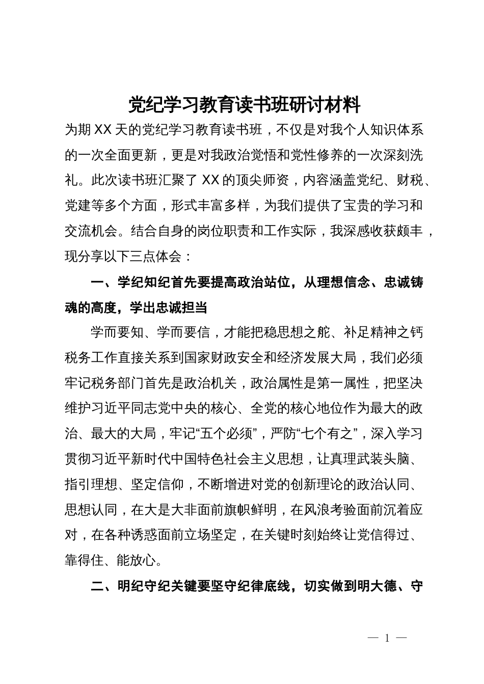 党纪学习教育读书班研讨材料 (2)_第1页