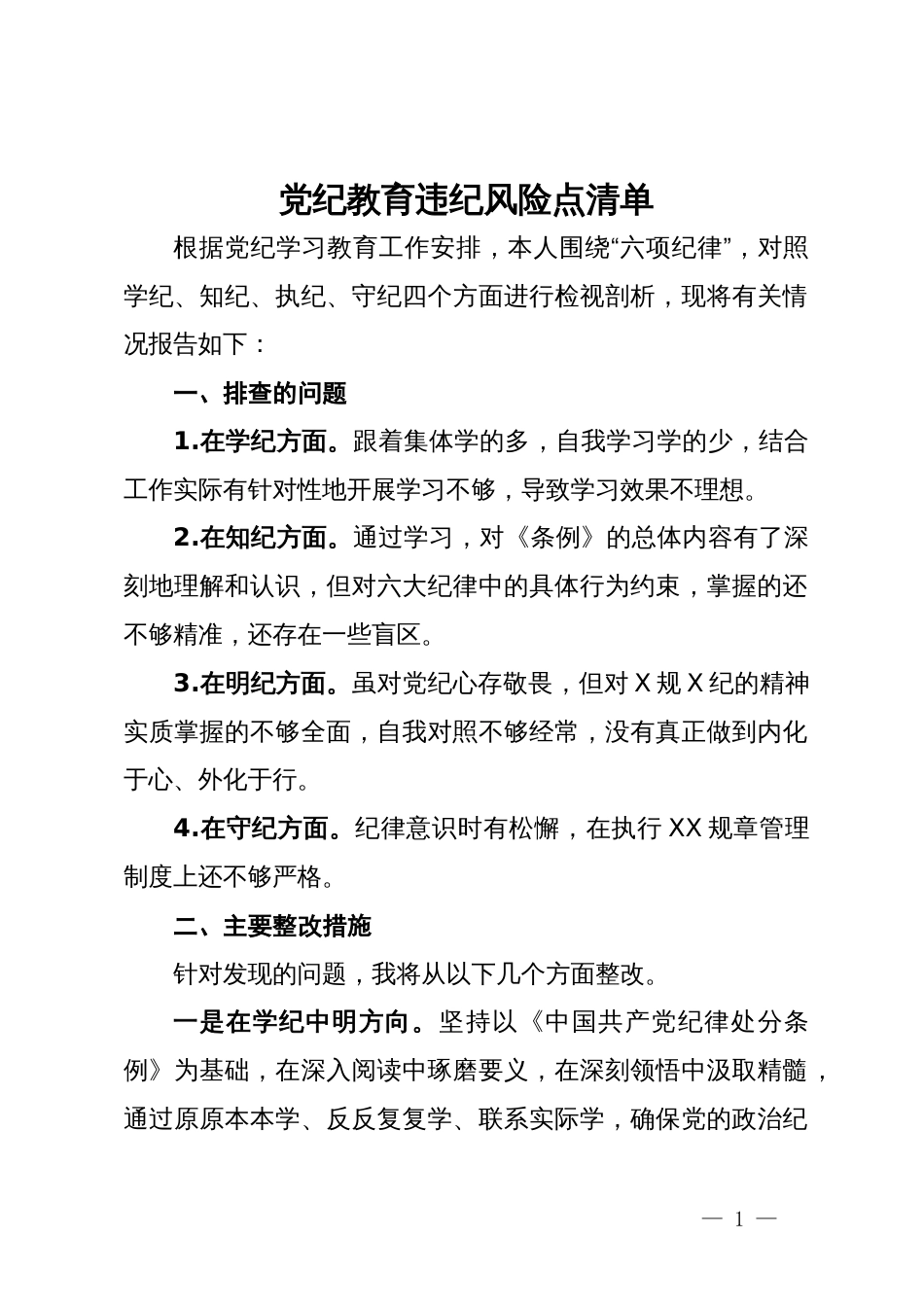 党纪学习教育查摆问题及整改措施_第1页