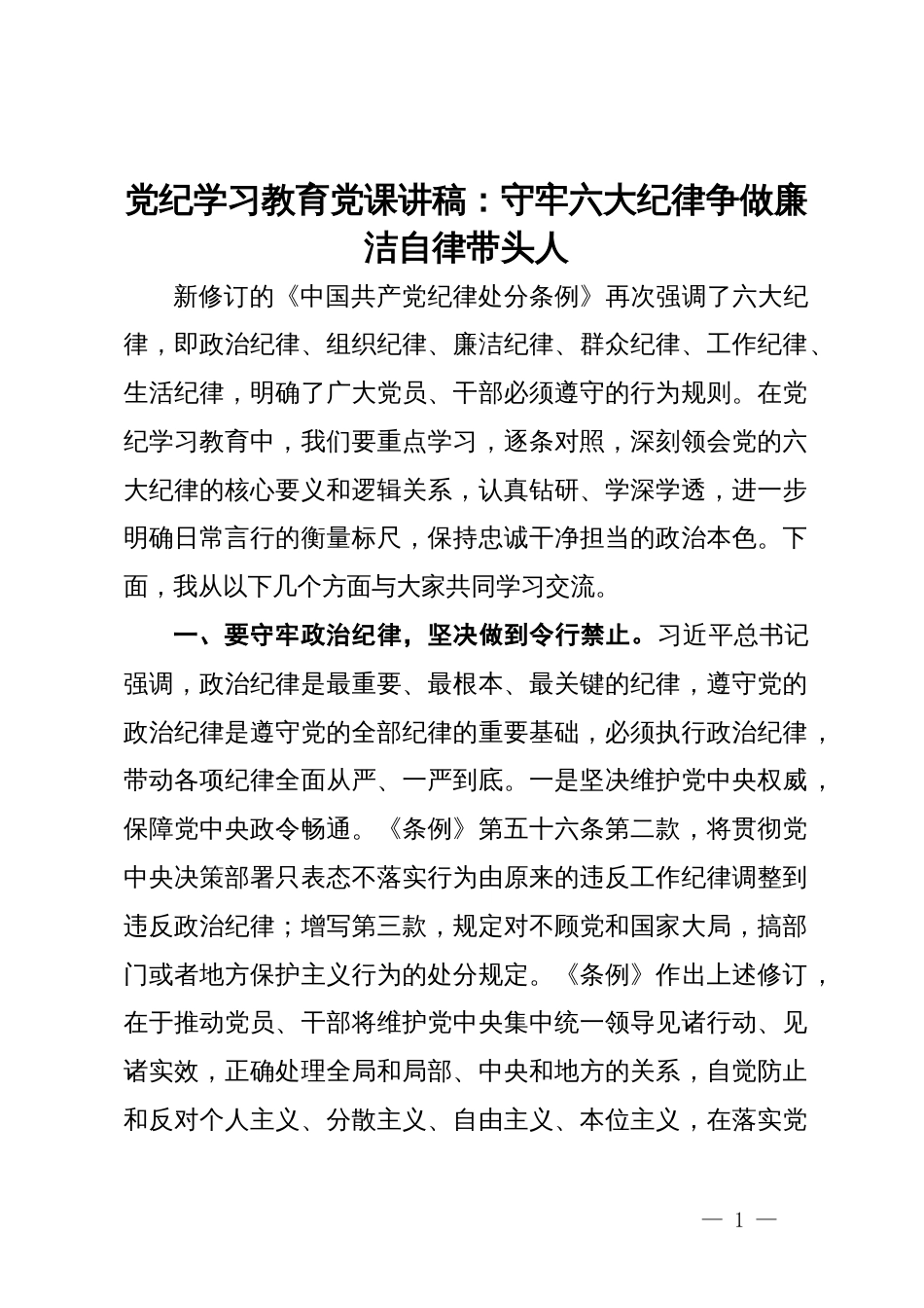 党纪学习教育党课讲稿：守牢六大纪律  争做廉洁自律带头人_第1页