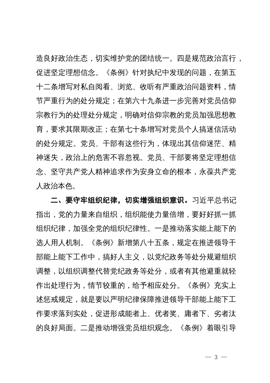 党纪学习教育党课讲稿：守牢六大纪律  争做廉洁自律带头人_第3页