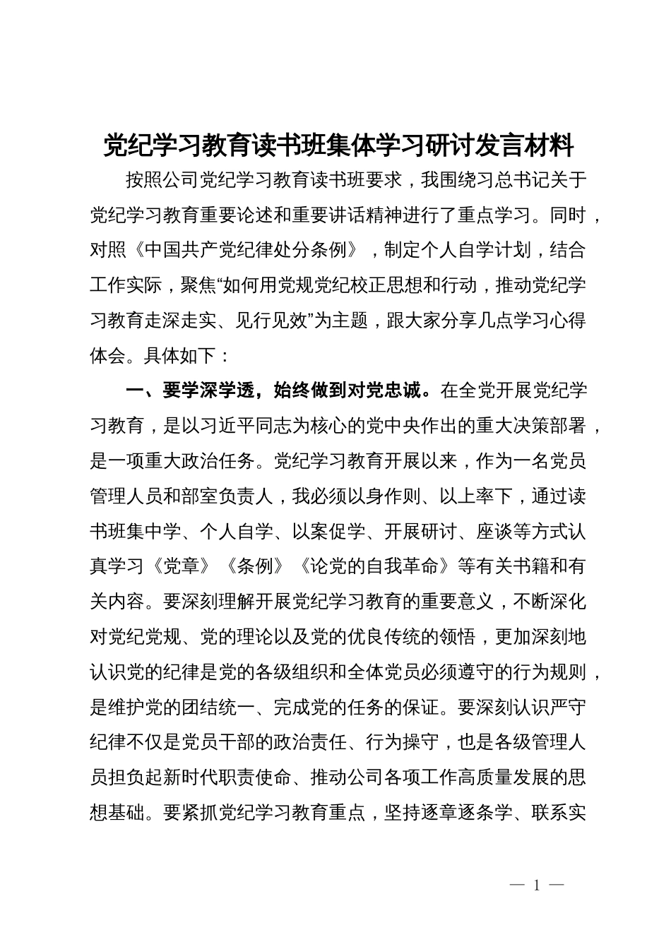 党纪学习教育读书班集体学习研讨发言材料 (2)_第1页