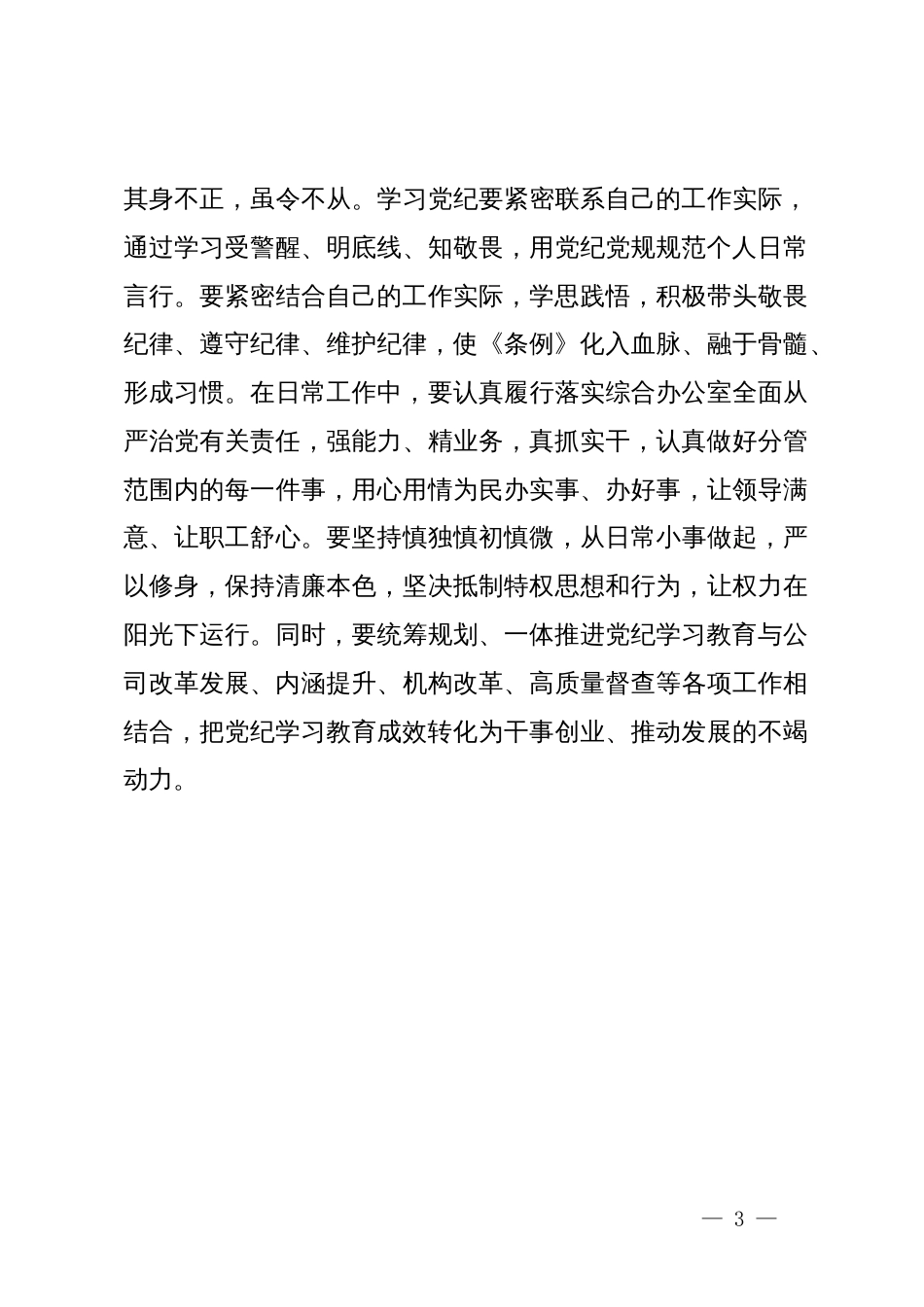 党纪学习教育读书班集体学习研讨发言材料 (2)_第3页