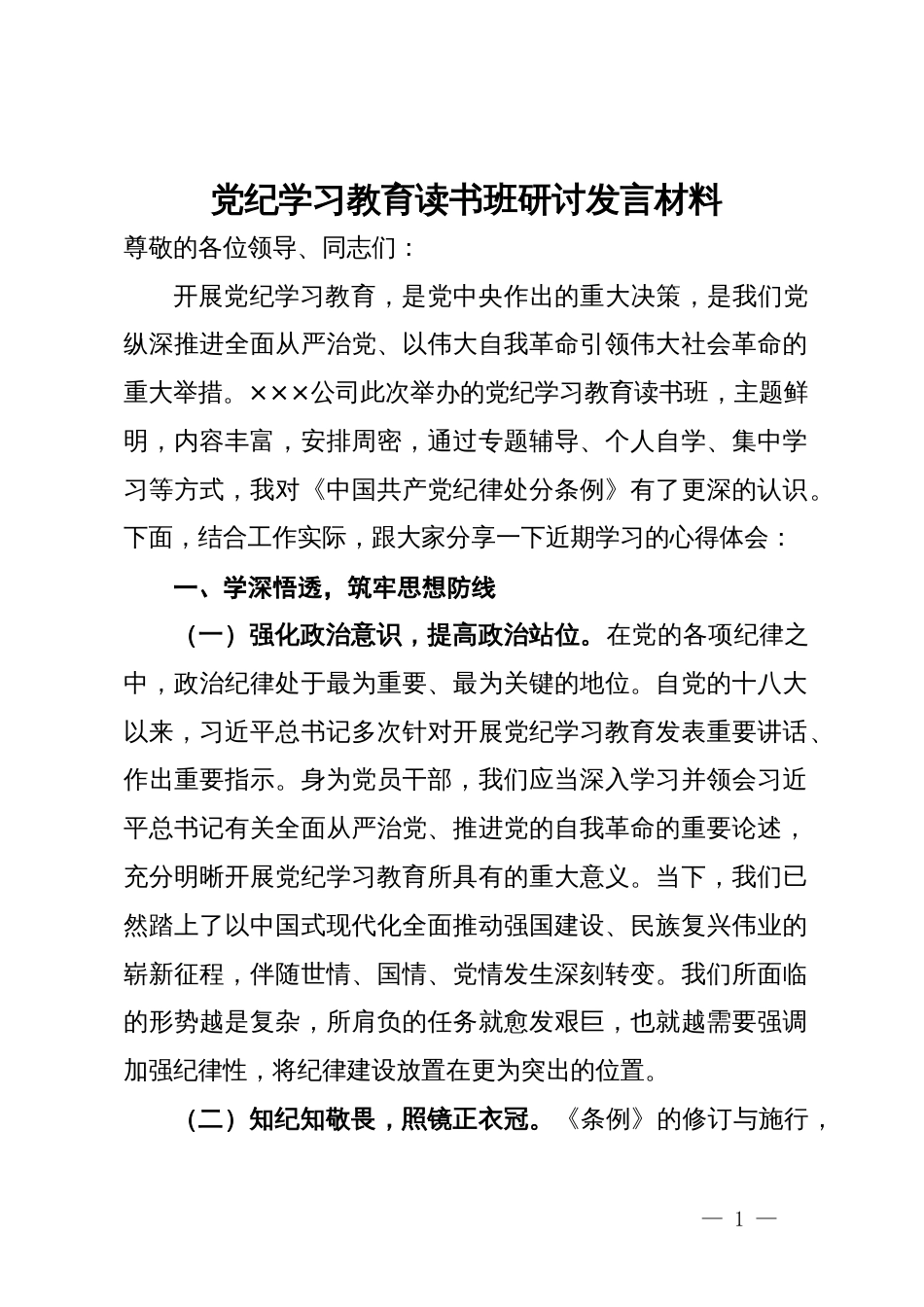 在公司党纪学习教育读书班上的研讨发言材料_第1页