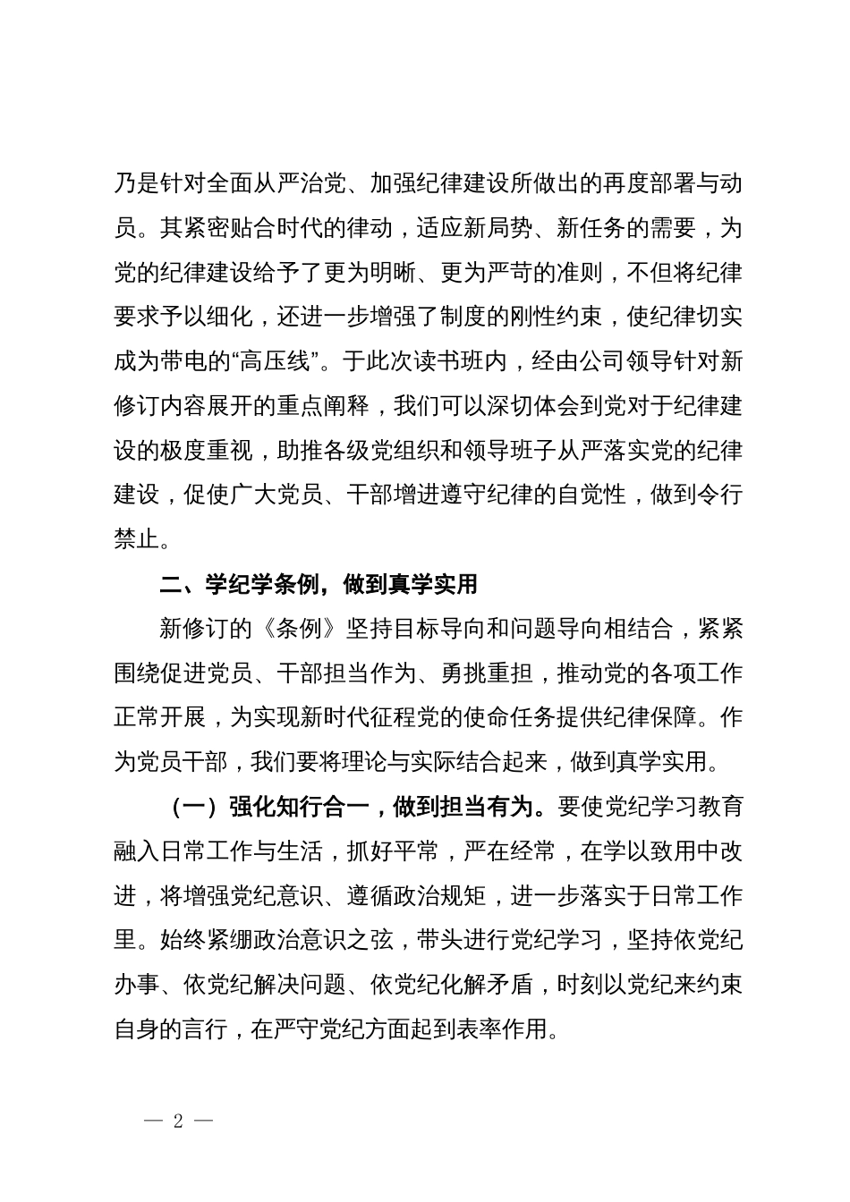 在公司党纪学习教育读书班上的研讨发言材料_第2页