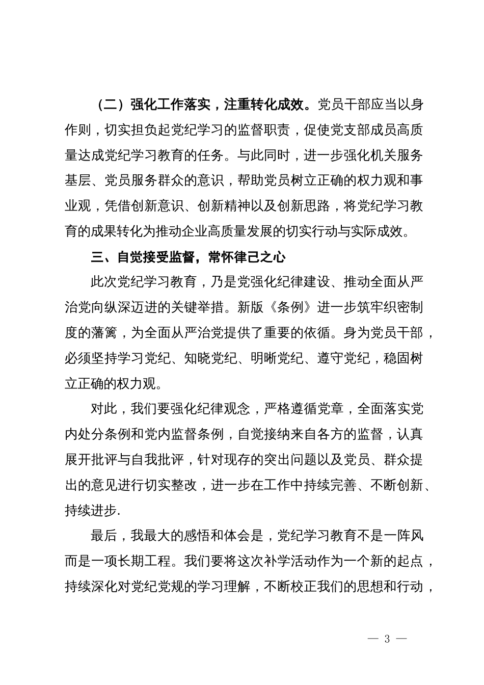 在公司党纪学习教育读书班上的研讨发言材料_第3页