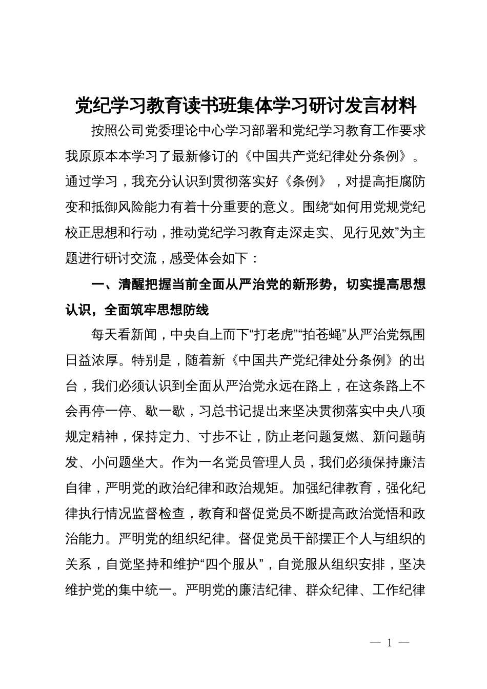 党纪学习教育读书班集体学习研讨发言材料_第1页