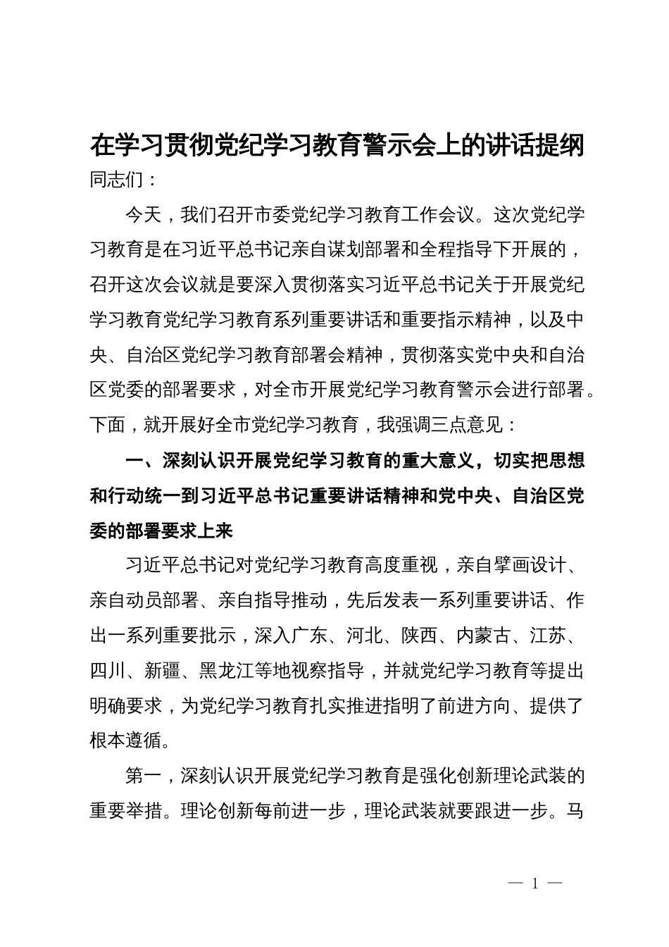 在学习贯彻党纪学习教育警示会上的讲话提纲_第1页