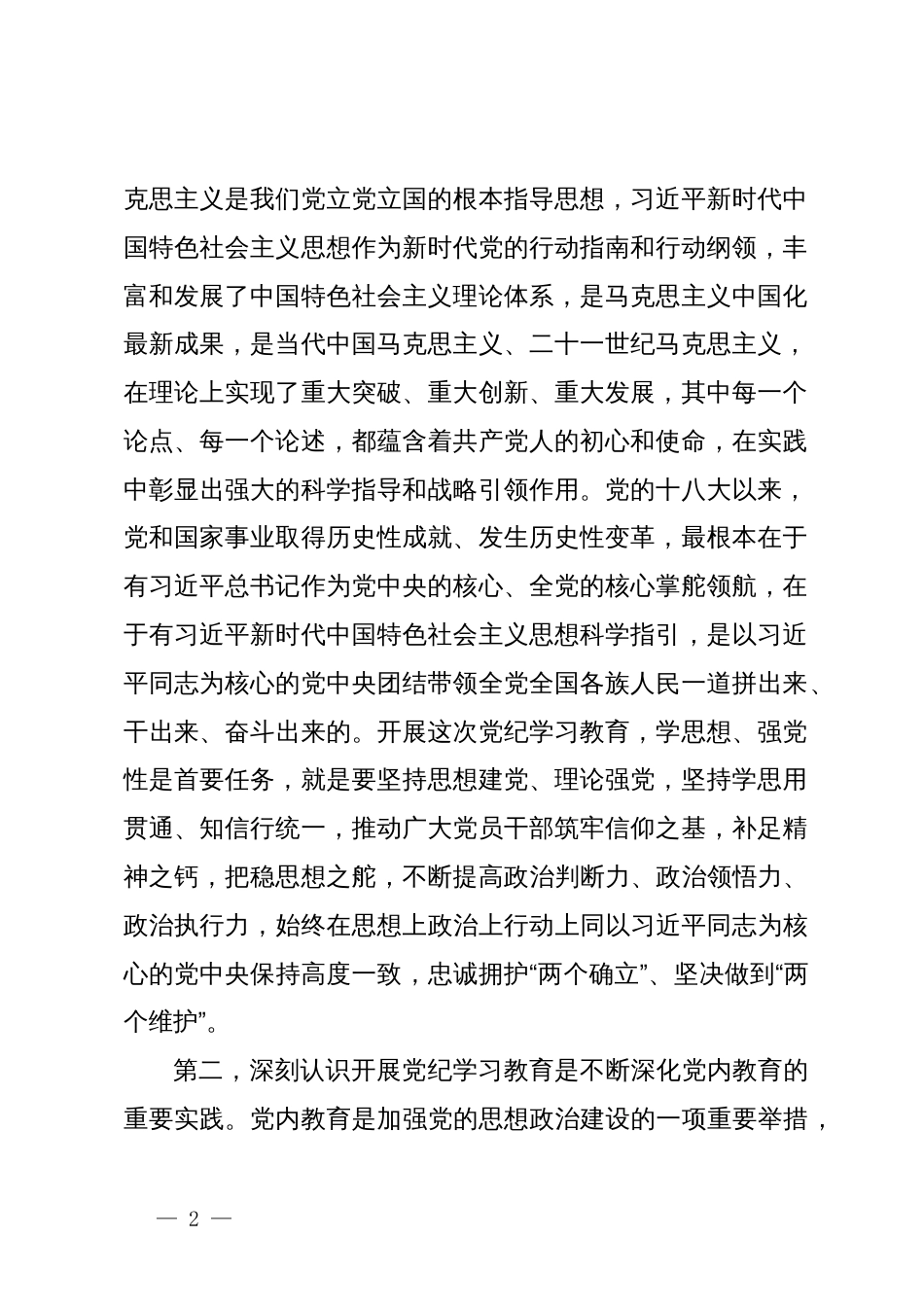 在学习贯彻党纪学习教育警示会上的讲话提纲_第2页