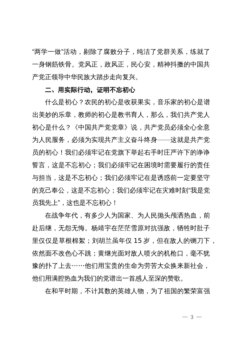 党纪学习教育专题党课：“共产党员的初心”主题党课讲稿_第3页