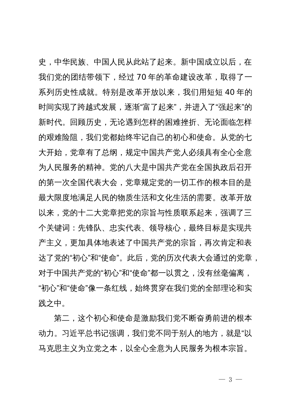 党纪学习教育专题党课：践行初心使命彰显组织担当_第3页