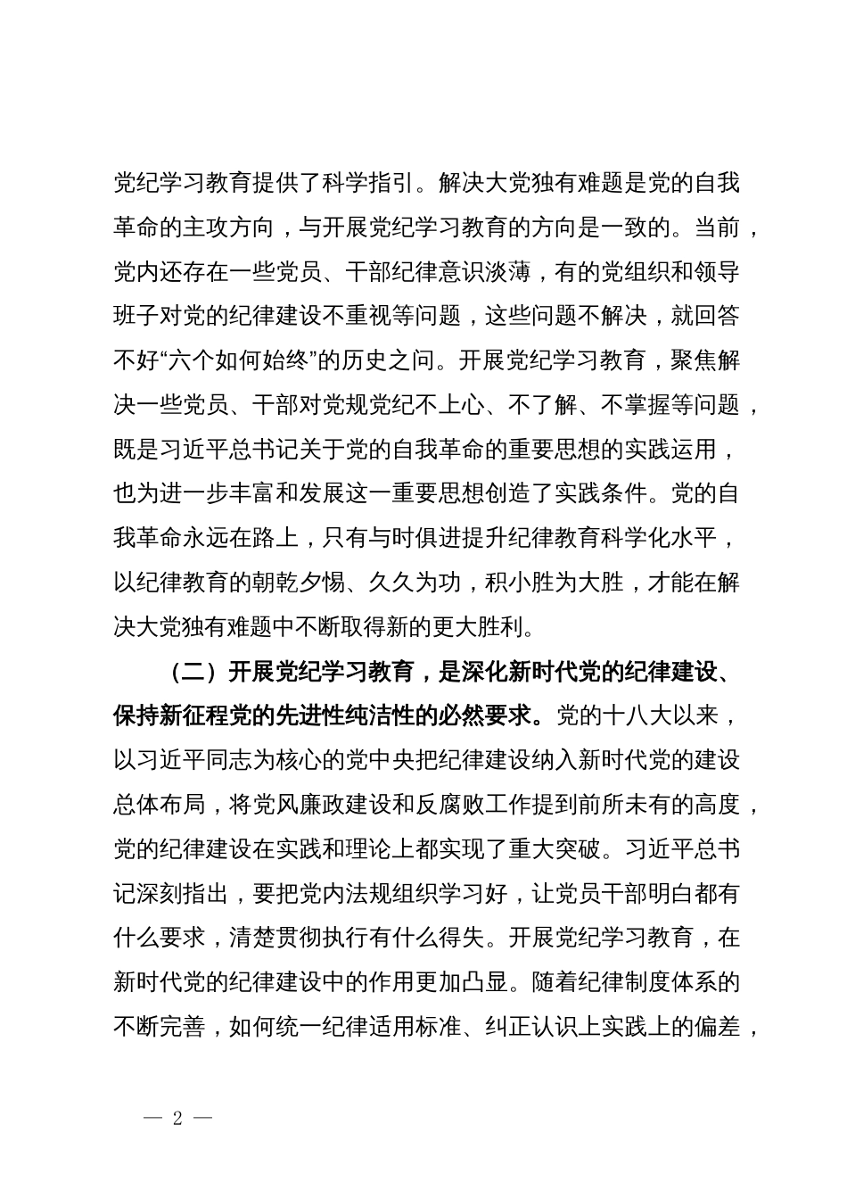 党课：推动党纪学习教育走深走实_第2页