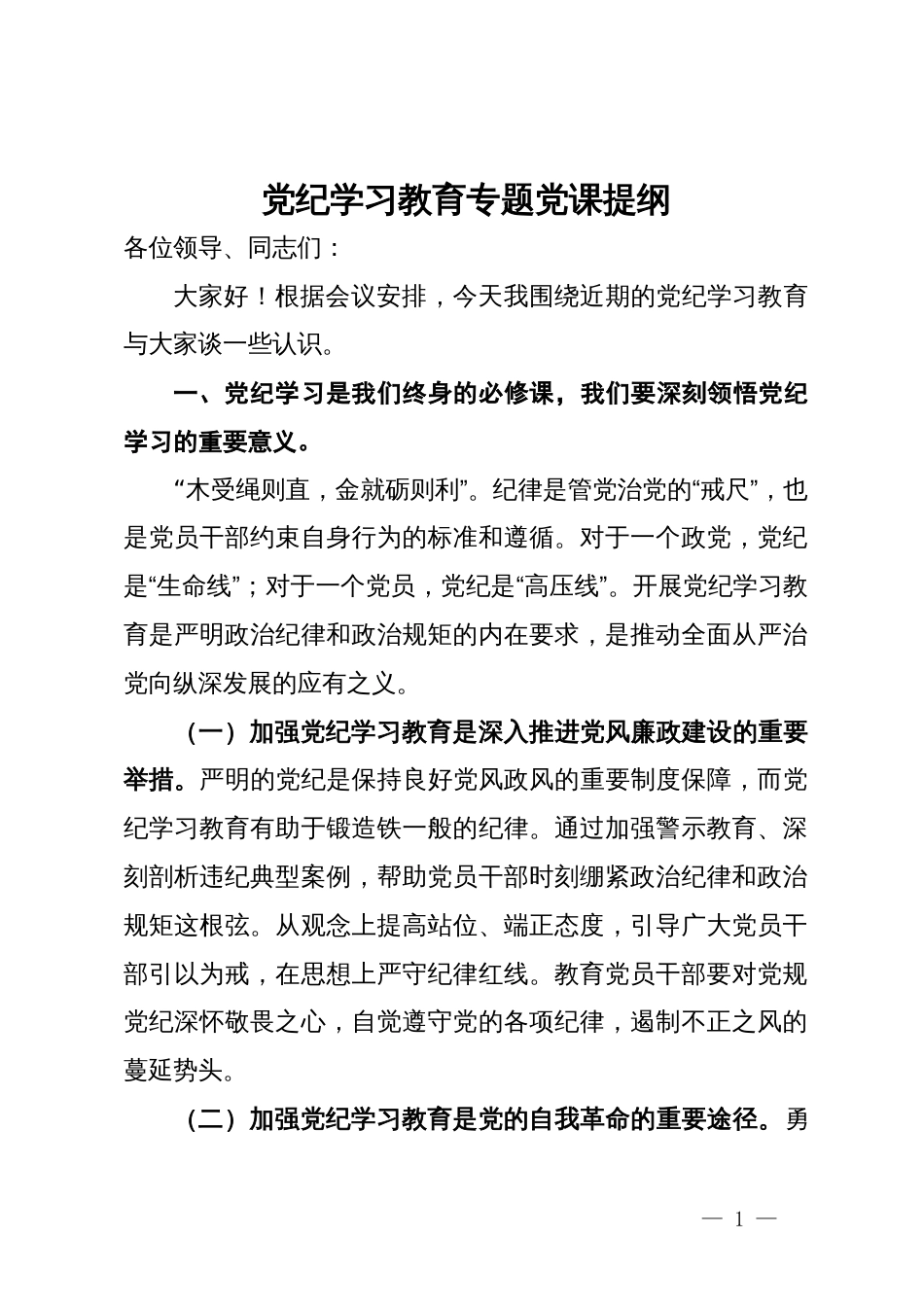 党纪学习教育专题党课提纲_第1页