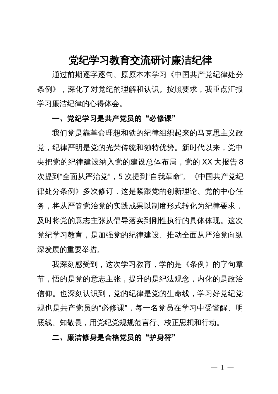 党纪学习教育交流研讨廉洁纪律_第1页