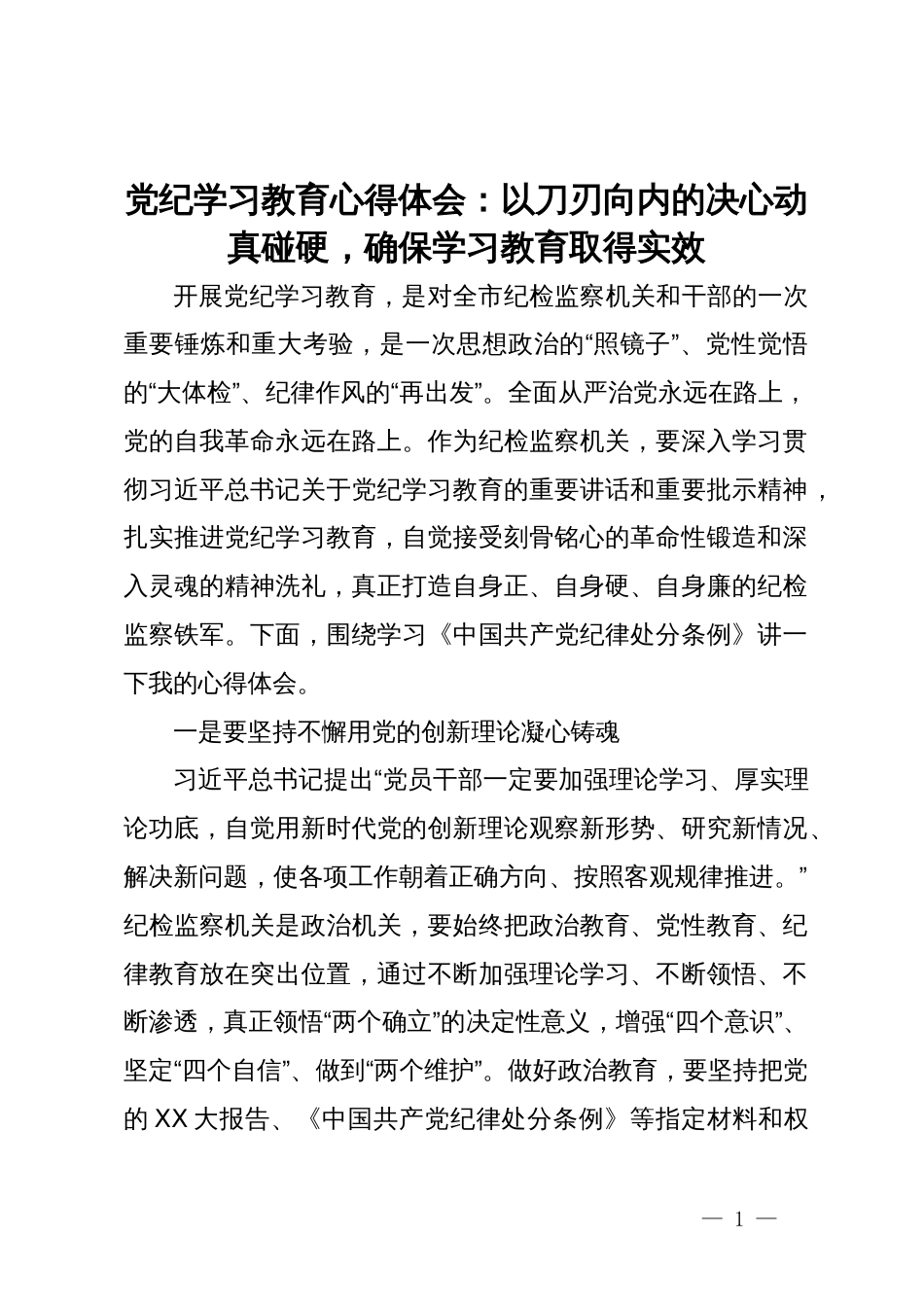 党纪学习教育心得体会：以刀刃向内的决心动真碰硬，确保学习教育取得实效_第1页