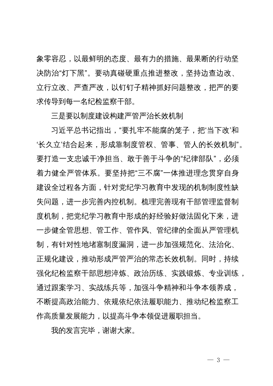 党纪学习教育心得体会：以刀刃向内的决心动真碰硬，确保学习教育取得实效_第3页