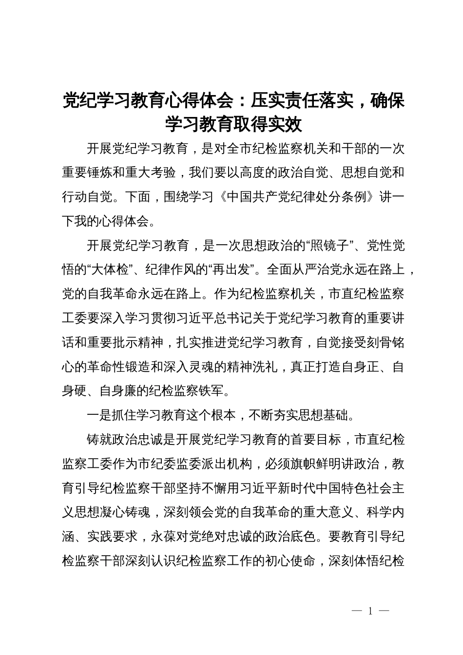 党纪学习教育心得体会：压实责任落实，确保学习教育取得实效_第1页