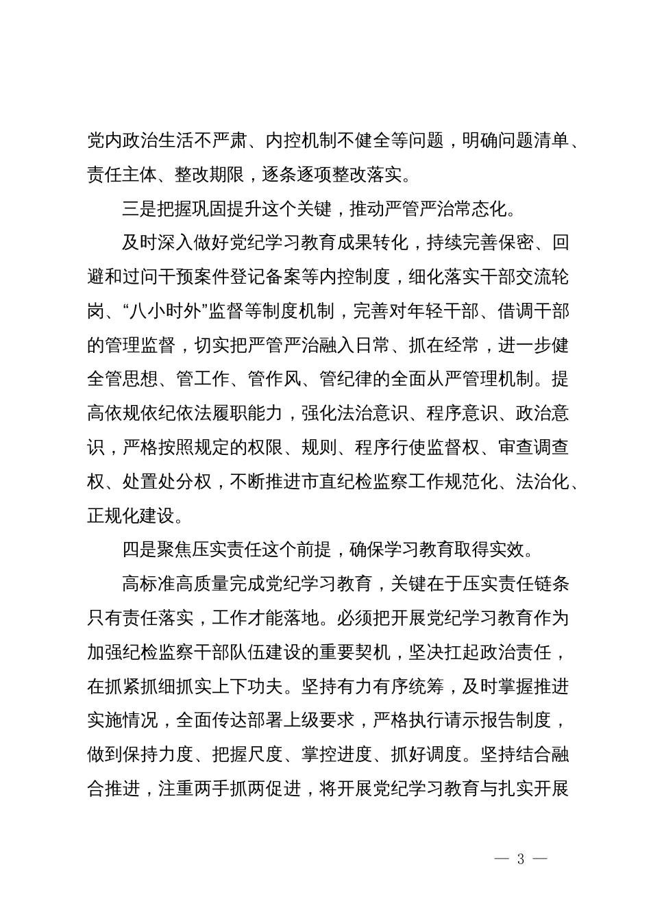 党纪学习教育心得体会：压实责任落实，确保学习教育取得实效_第3页