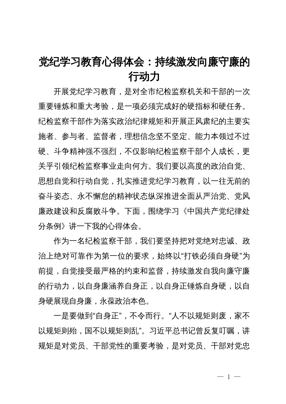 党纪学习教育心得体会：持续激发向廉守廉的行动力_第1页