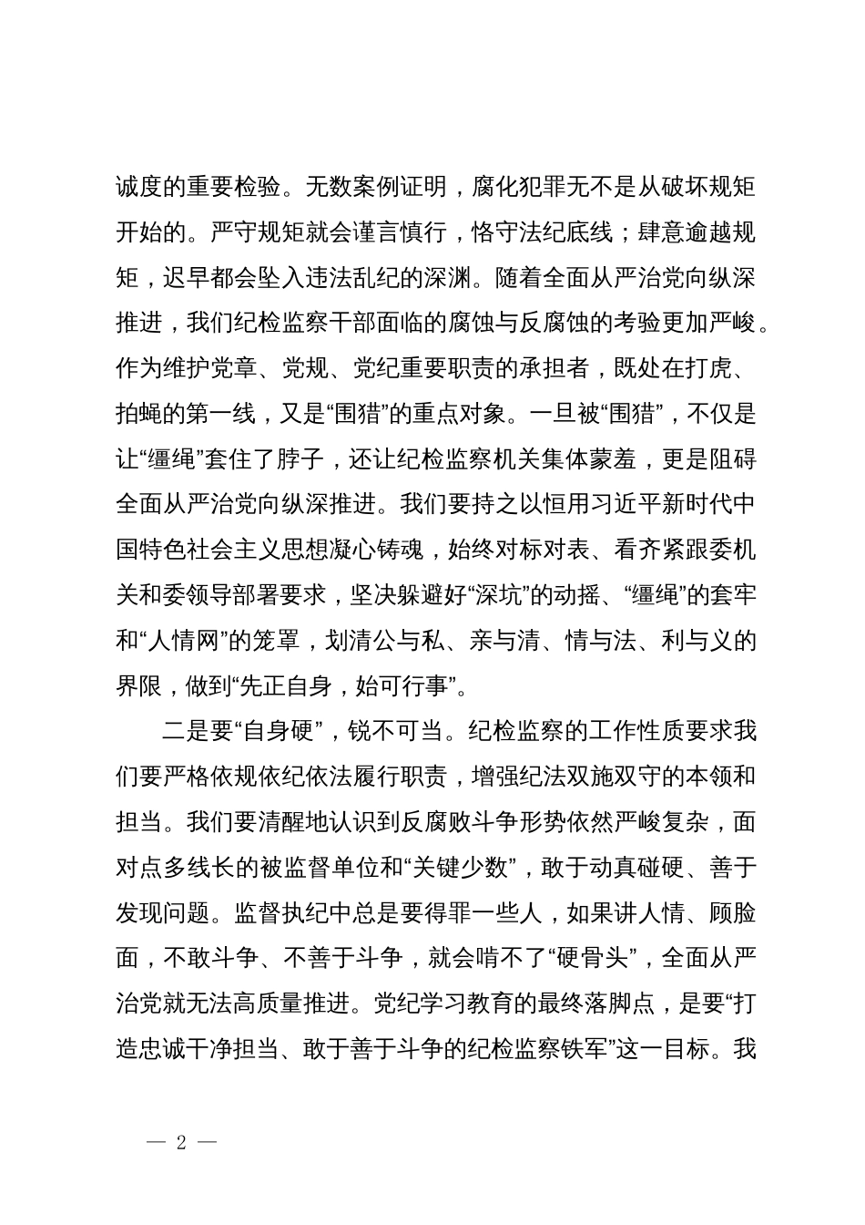 党纪学习教育心得体会：持续激发向廉守廉的行动力_第2页