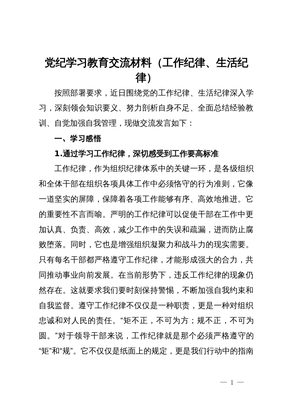 党纪学习教育交流材料（工作纪律、生活纪律）_第1页