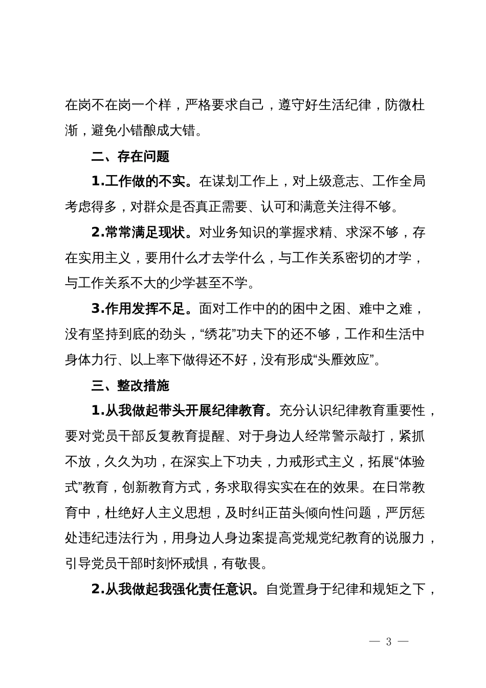 党纪学习教育交流材料（工作纪律、生活纪律）_第3页