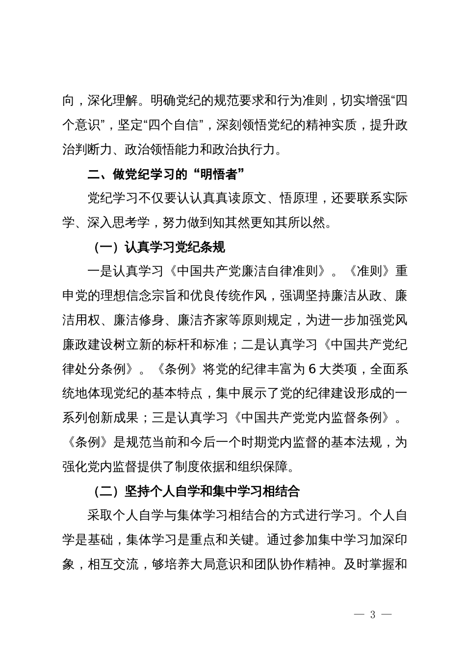 党纪学习教育党课讲稿：做党纪学习的“研学者”“明悟者”“践行者”_第3页