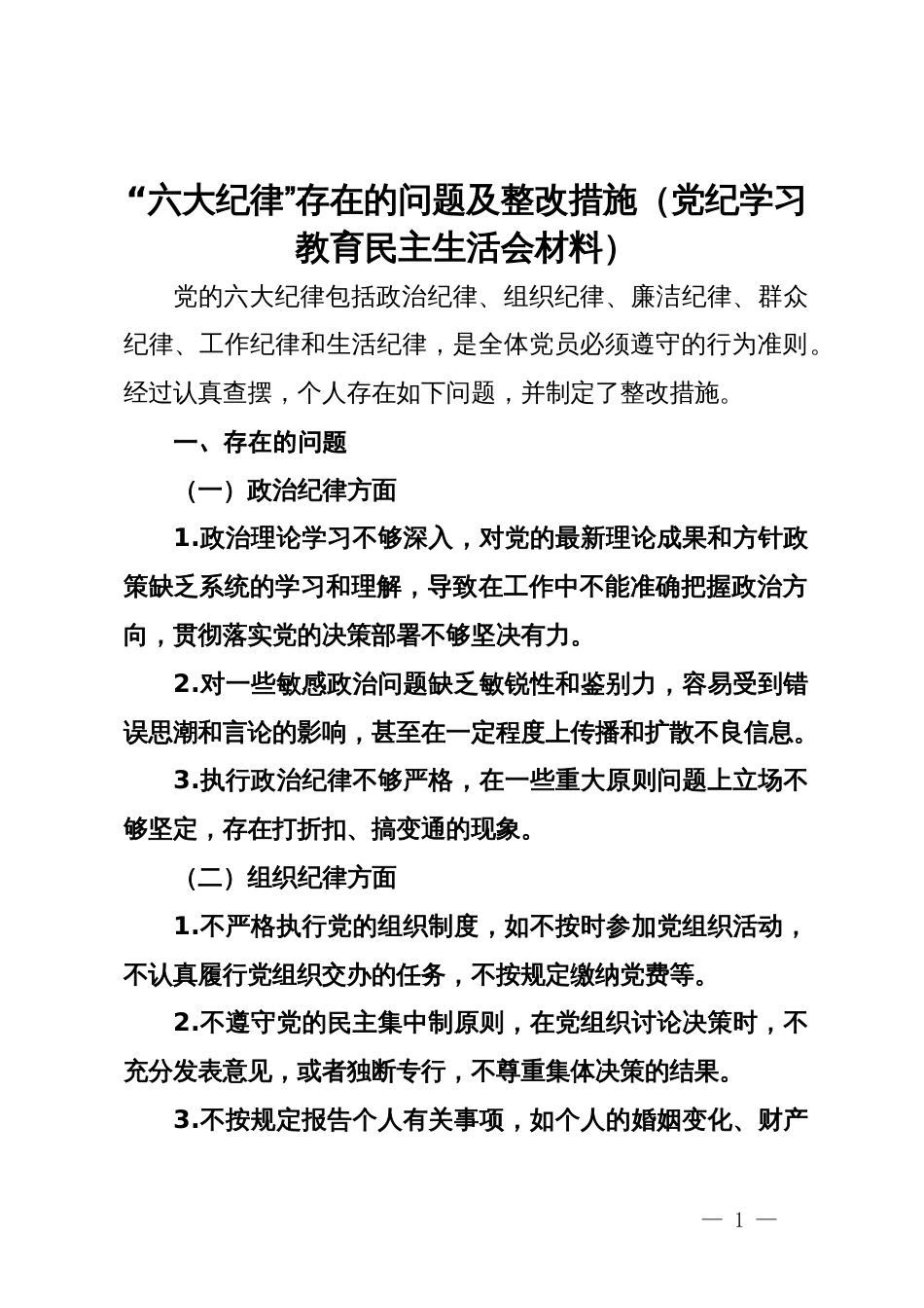 “六大纪律”存在的问题及整改措施（党纪学习教育民主生活会材料）_第1页