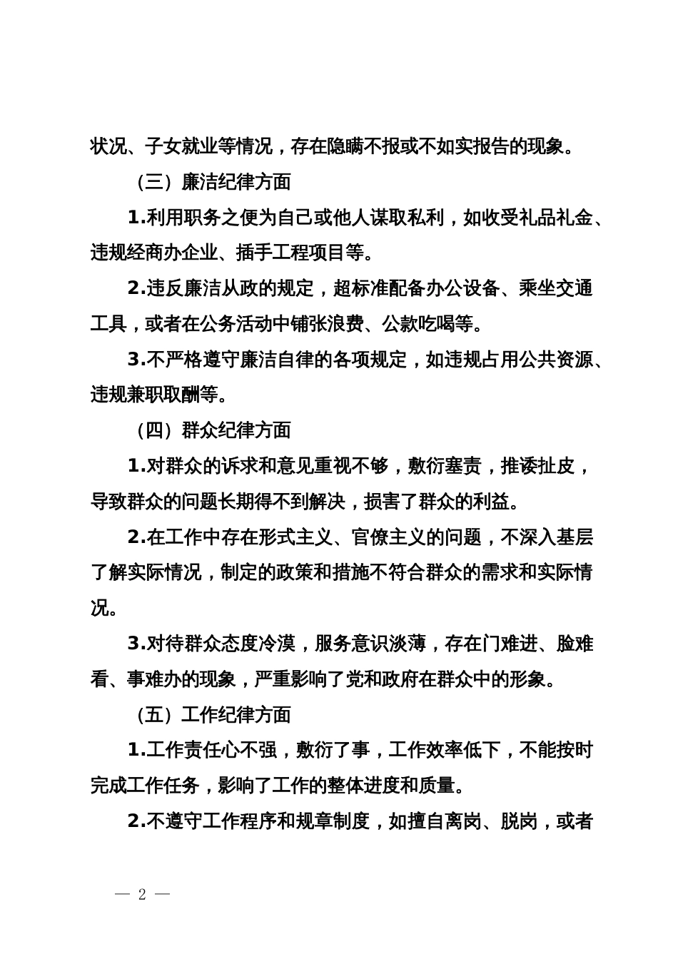 “六大纪律”存在的问题及整改措施（党纪学习教育民主生活会材料）_第2页