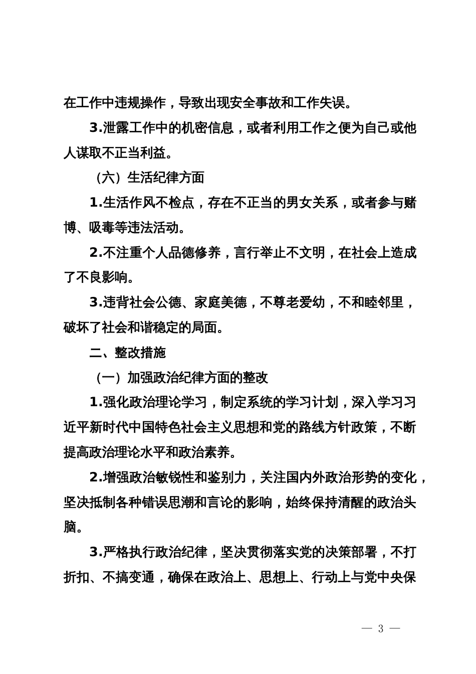 “六大纪律”存在的问题及整改措施（党纪学习教育民主生活会材料）_第3页