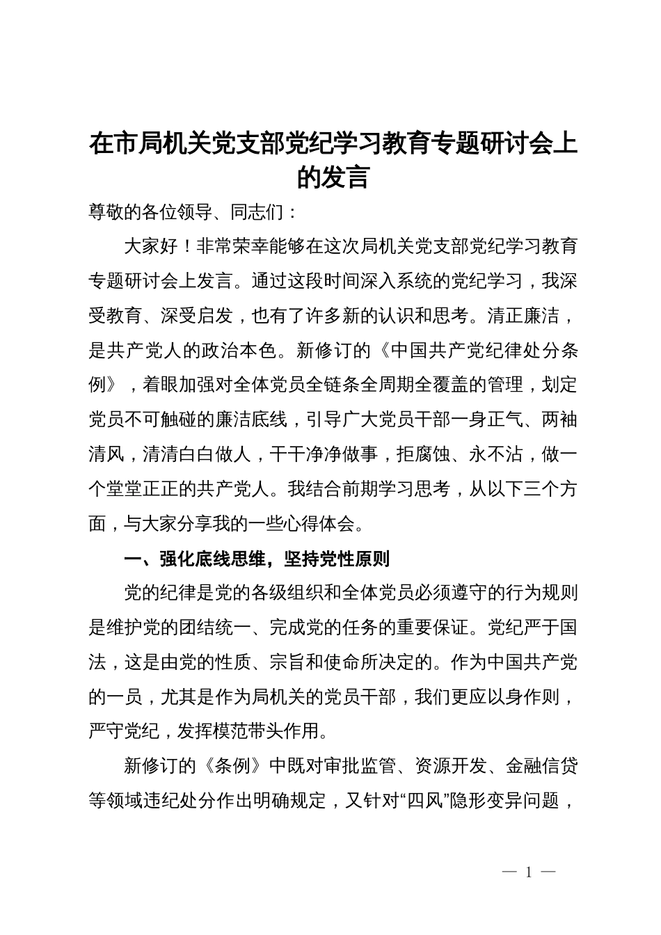 在市局机关党支部党纪学习教育专题研讨会上的发言_第1页