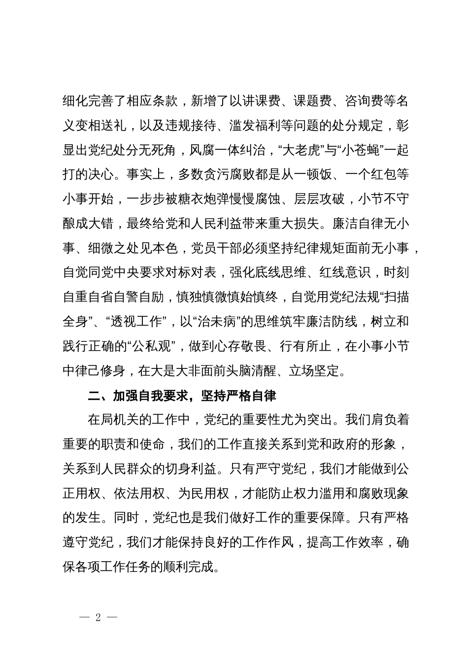 在市局机关党支部党纪学习教育专题研讨会上的发言_第2页