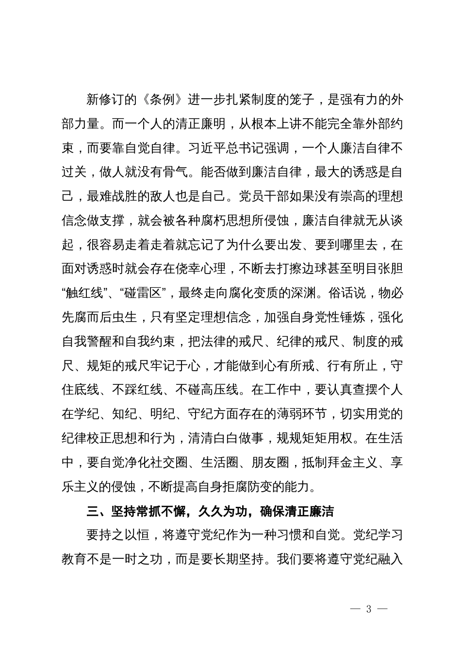 在市局机关党支部党纪学习教育专题研讨会上的发言_第3页