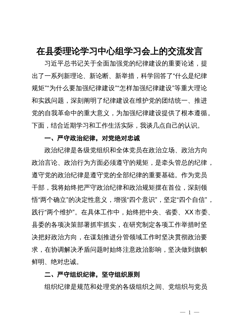 县委组织部部长在县委理论学习中心组党纪学习教育专题学习会上的交流发言_第1页